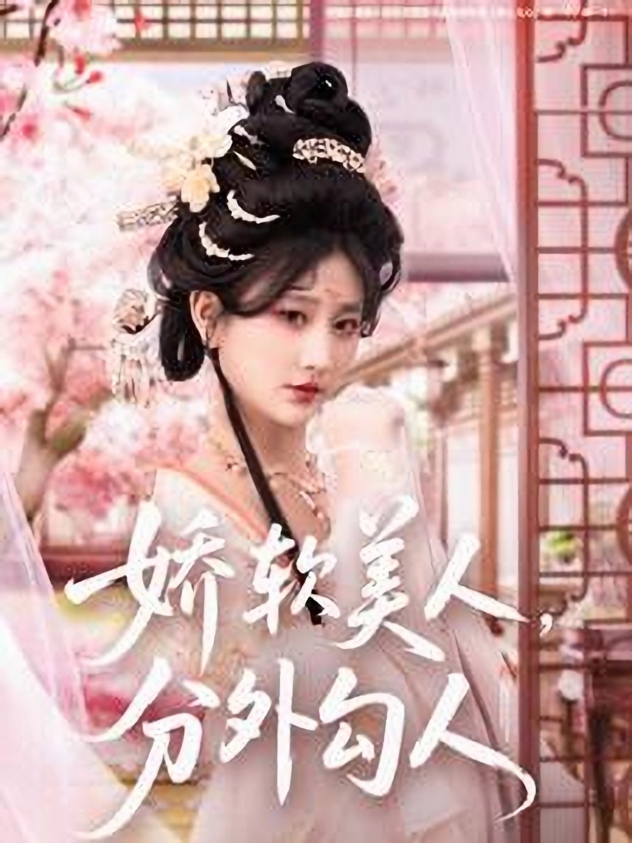 娇软美人，分外勾人  第1张