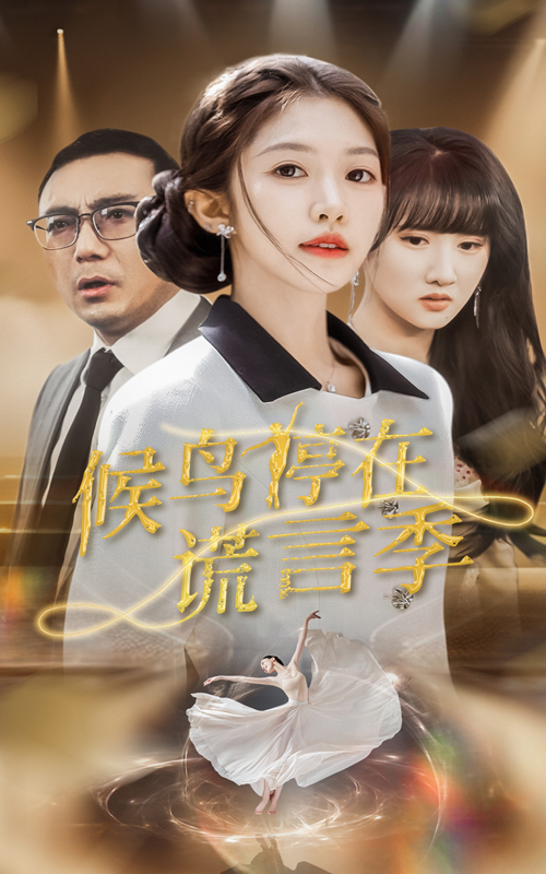 候鸟停在谎言季  第1张