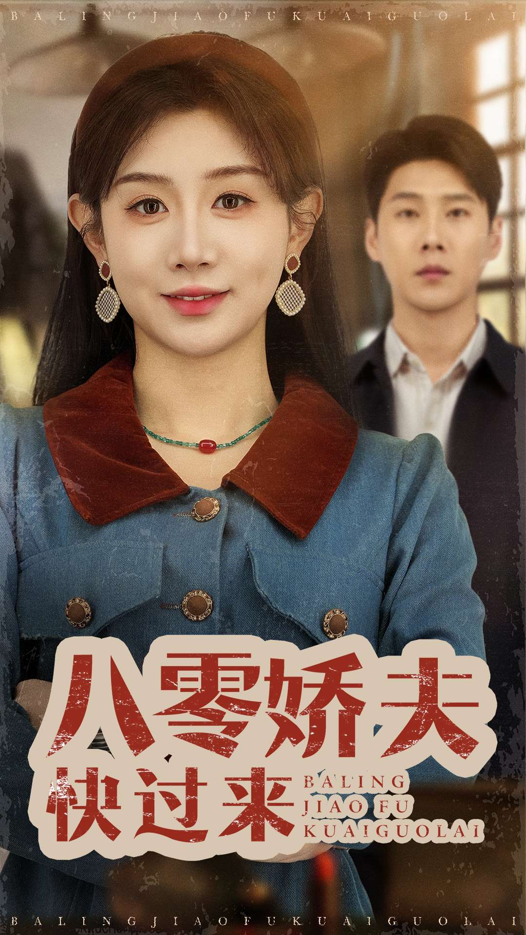 八零娇夫快过来  第1张