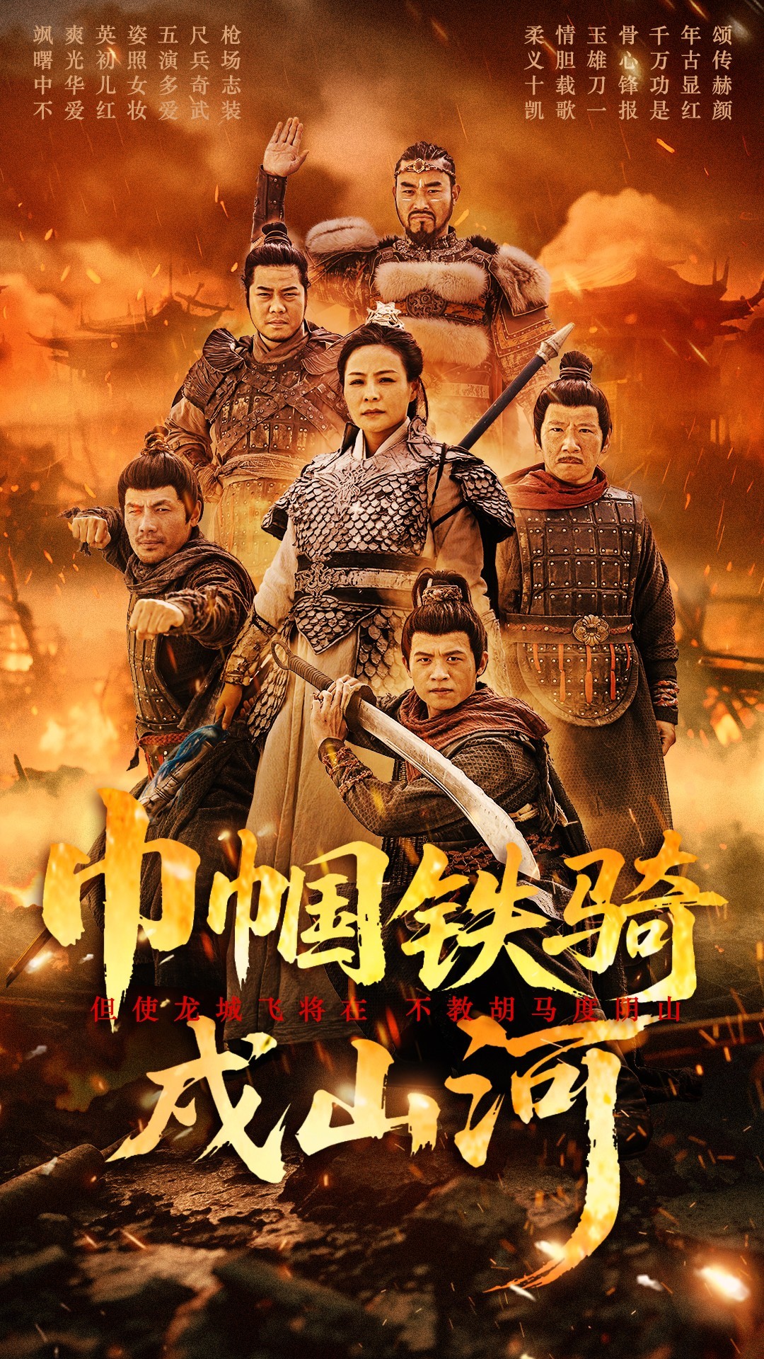 巾帼铁骑戍山河  第1张