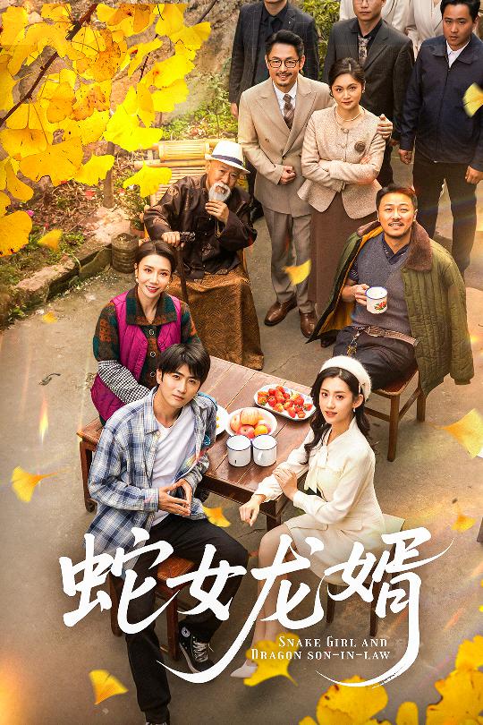蛇女龙婿#不负韶华不负卿  第1张