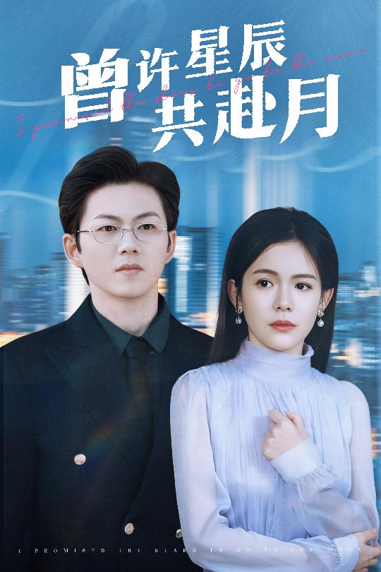 曾许星辰共赴月  第1张