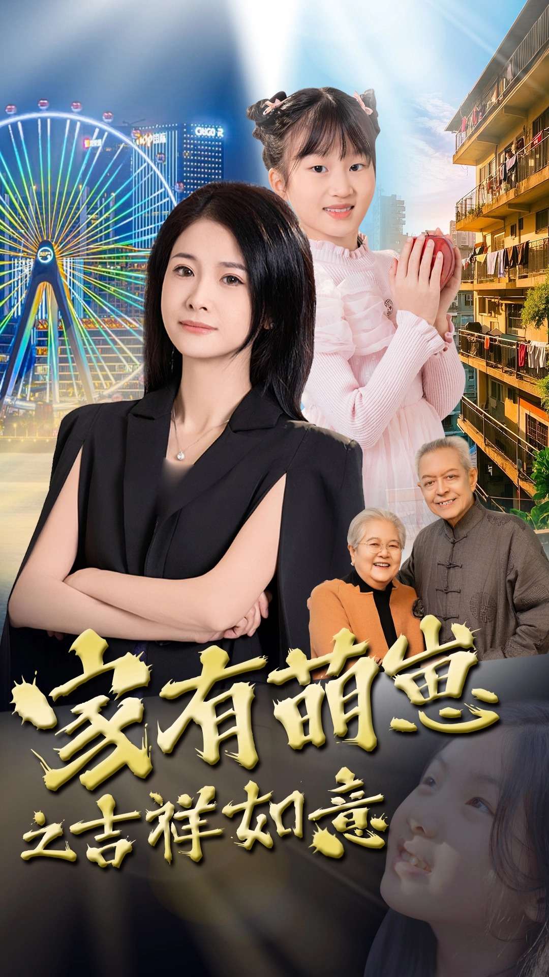 家有萌崽之吉祥如意  第1张