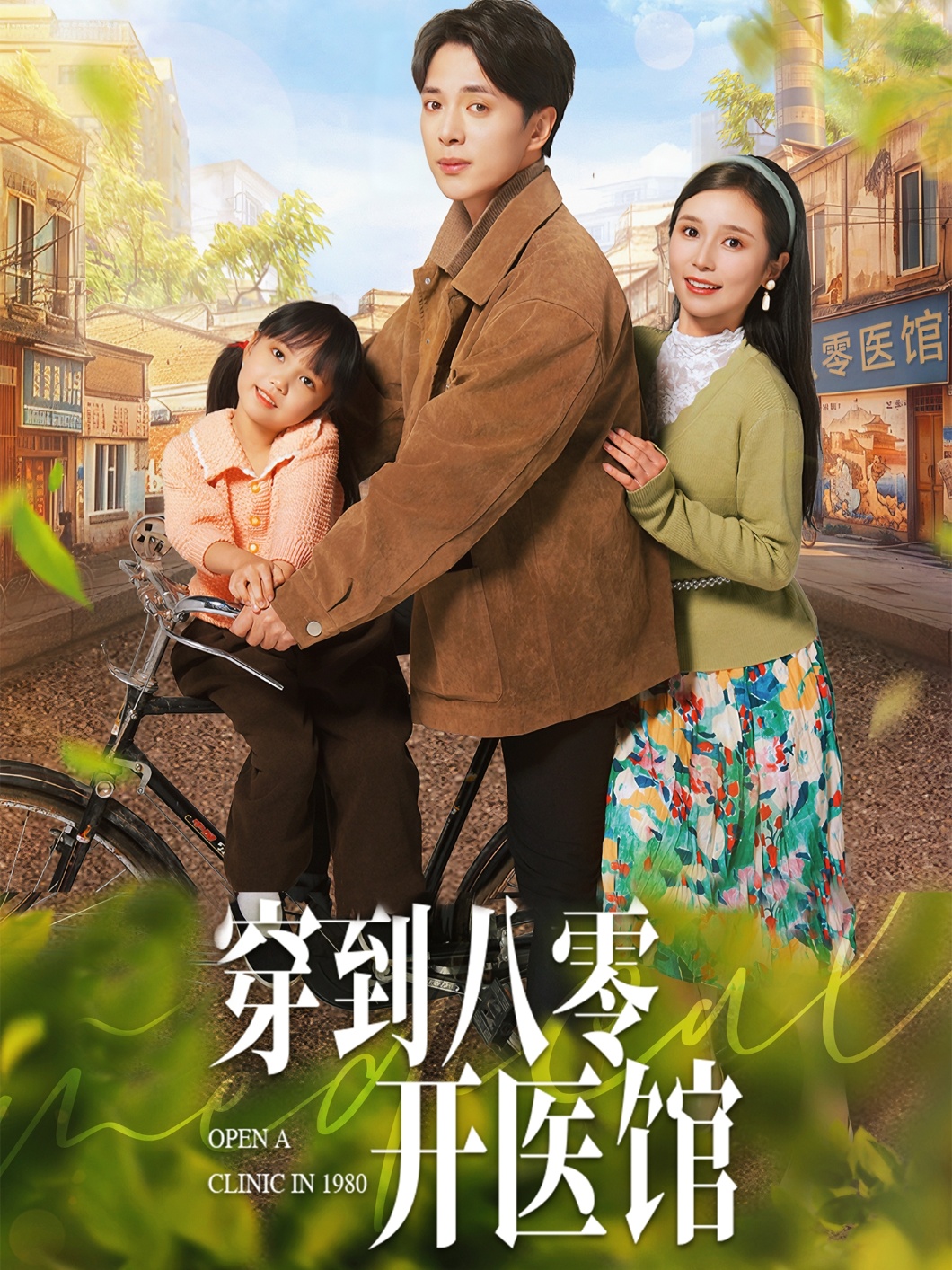 穿到八零开医馆  第1张