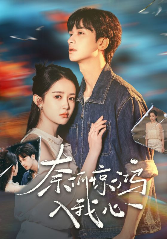 奈何惊鸿入我心  第1张