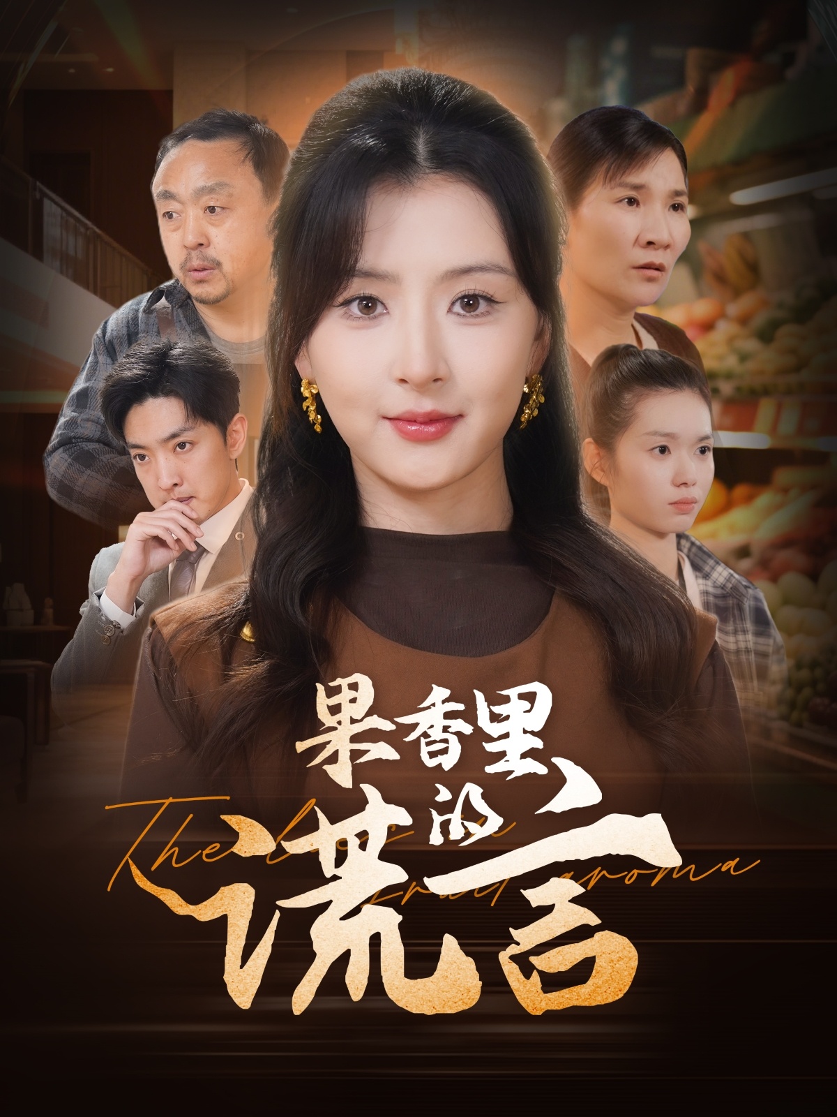 果香里的谎言  第1张