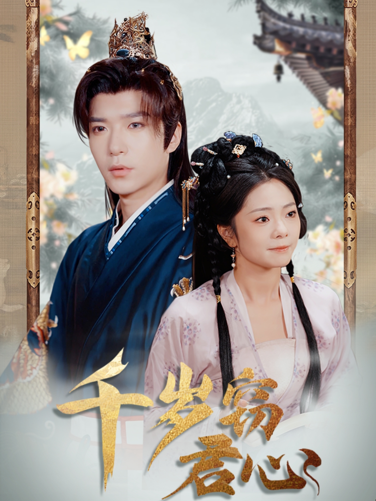 千岁窃君心  第1张