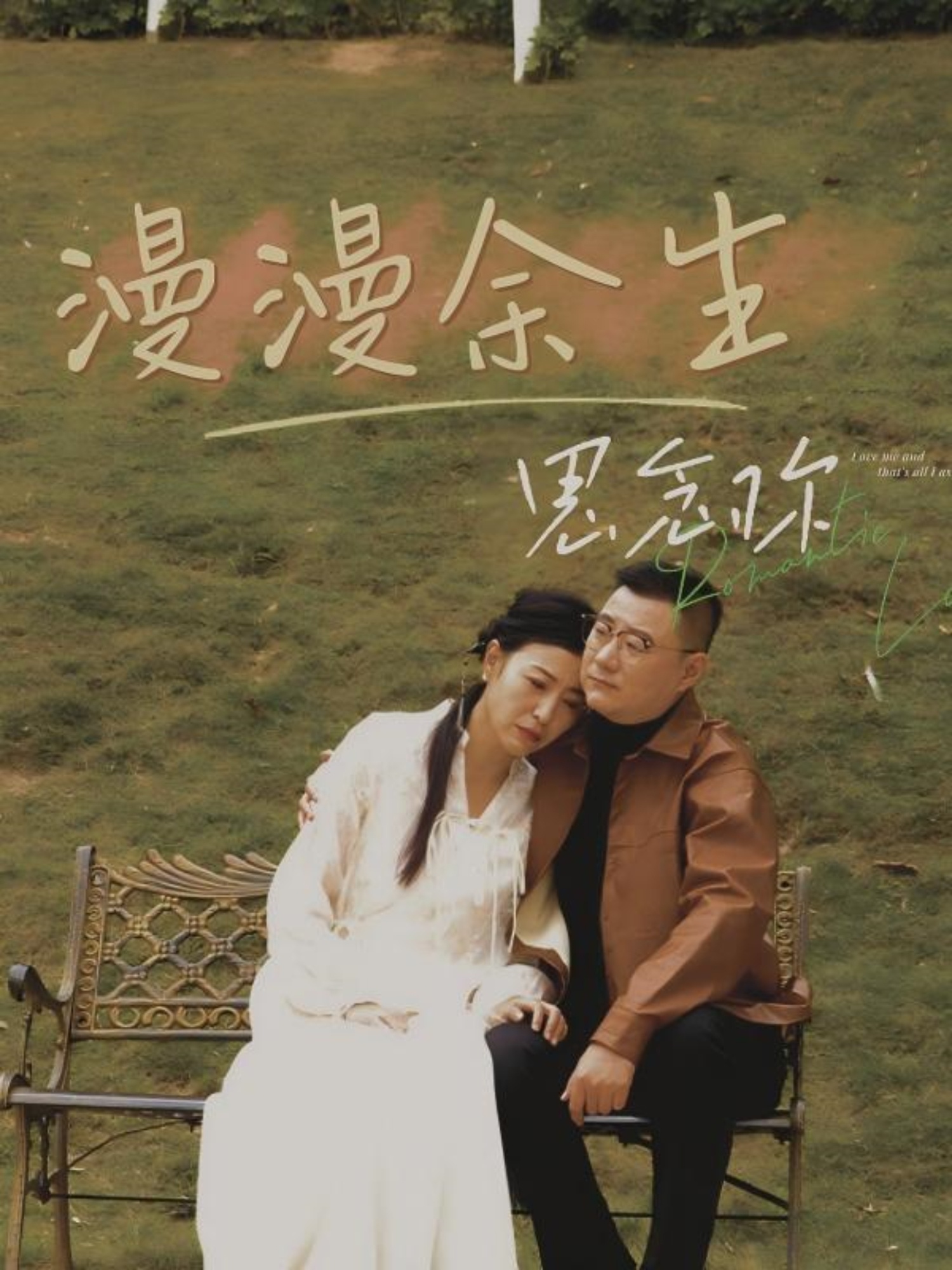 漫漫余生思念你  第1张