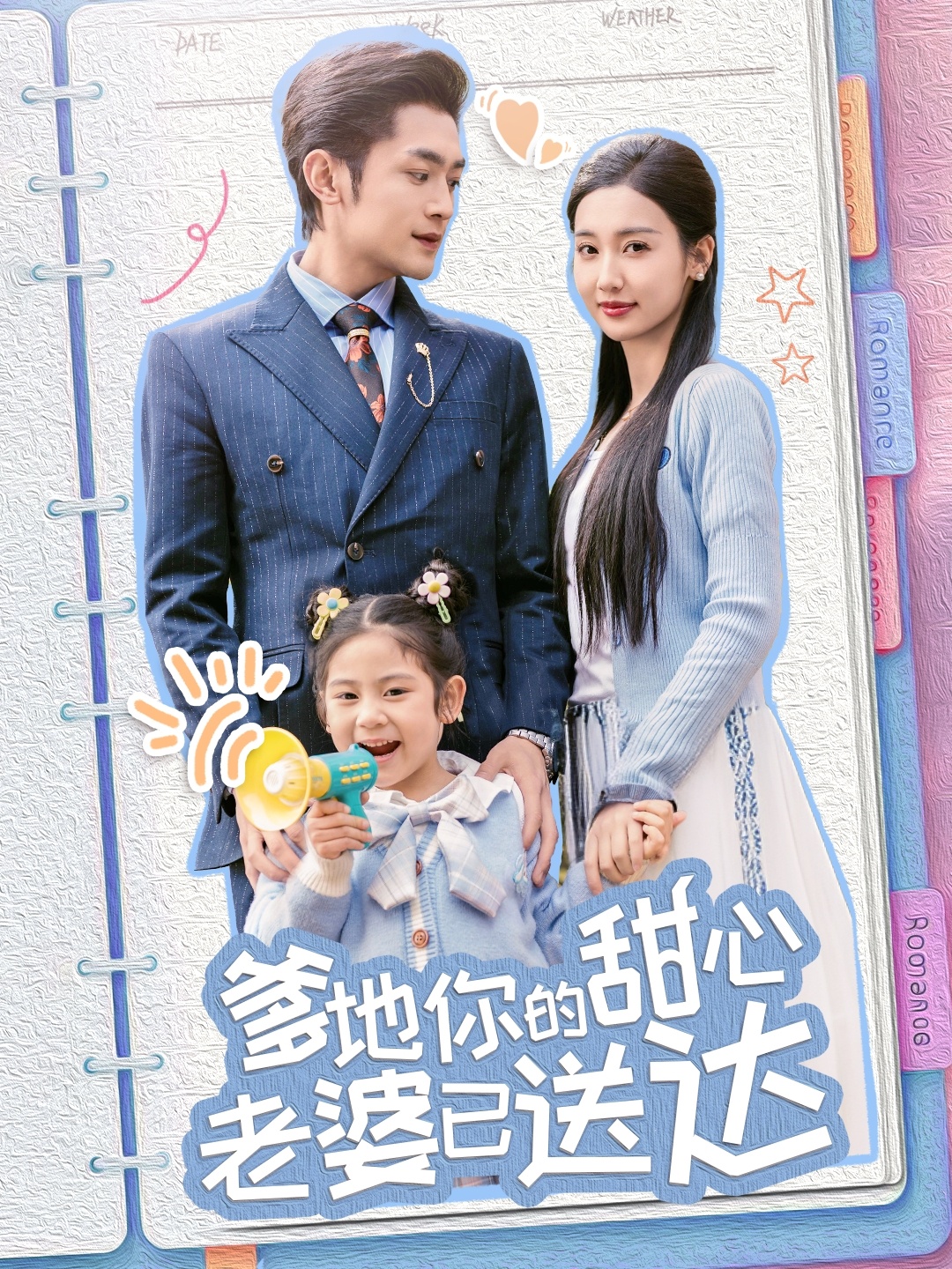 爹地你的甜心老婆已送达  第1张