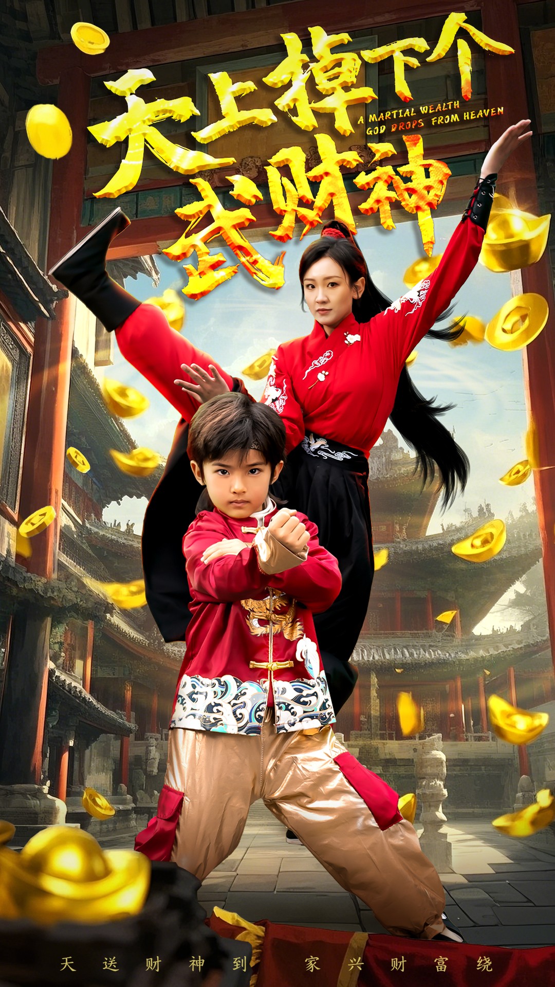 天上掉下个武财神  第1张