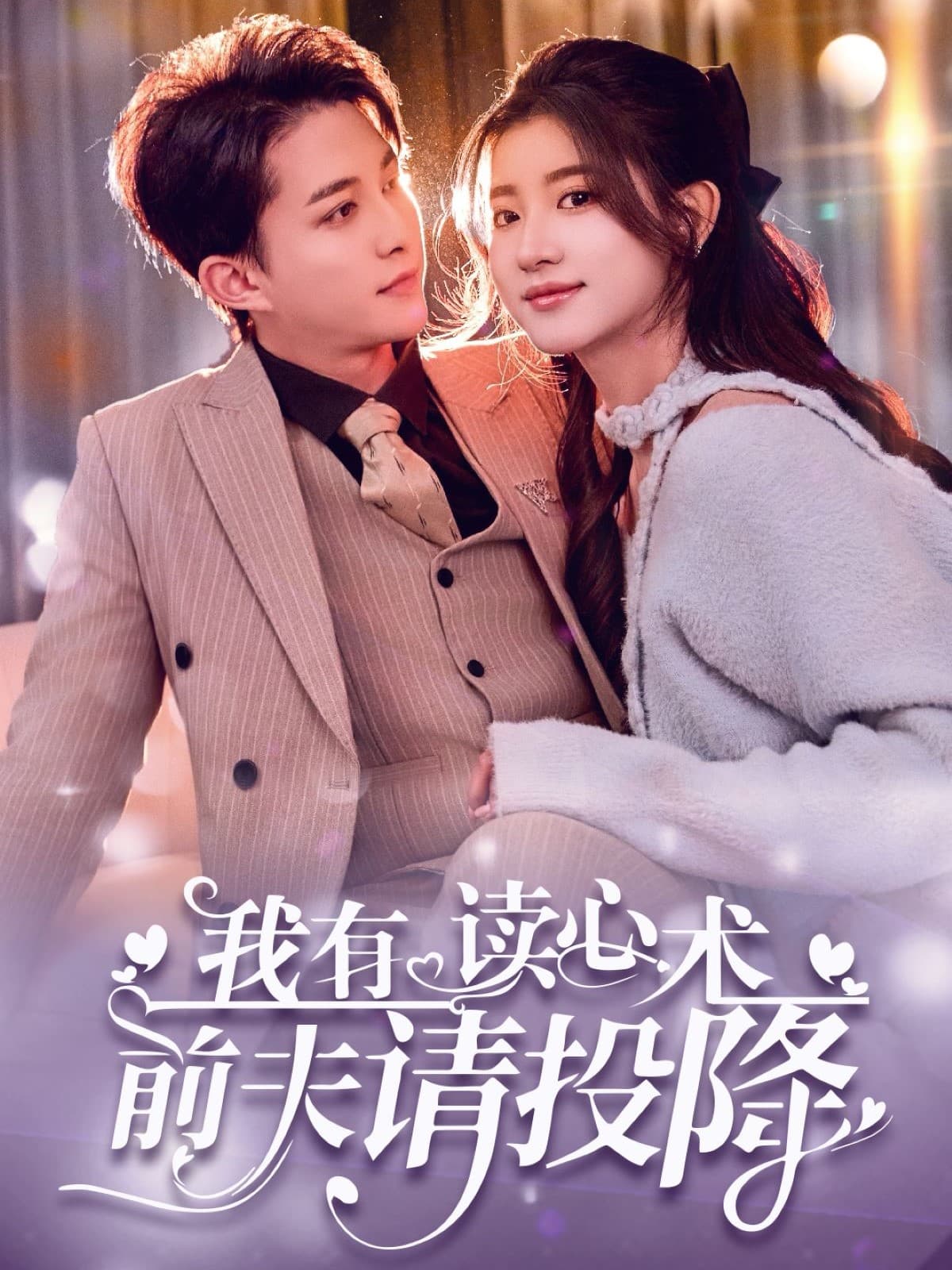 我有读心术，前夫请投降  第1张