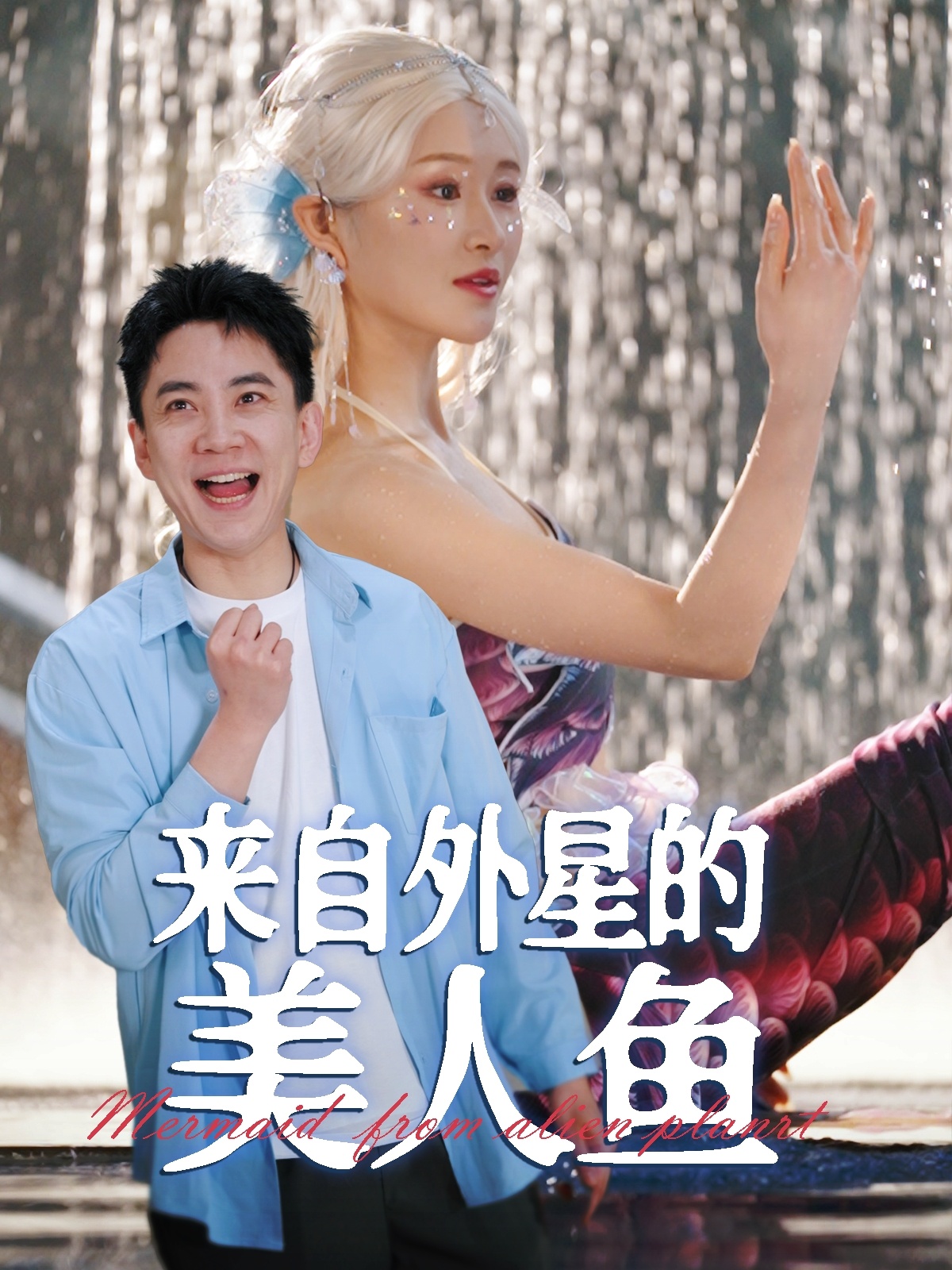 来自外星的美人鱼  第1张