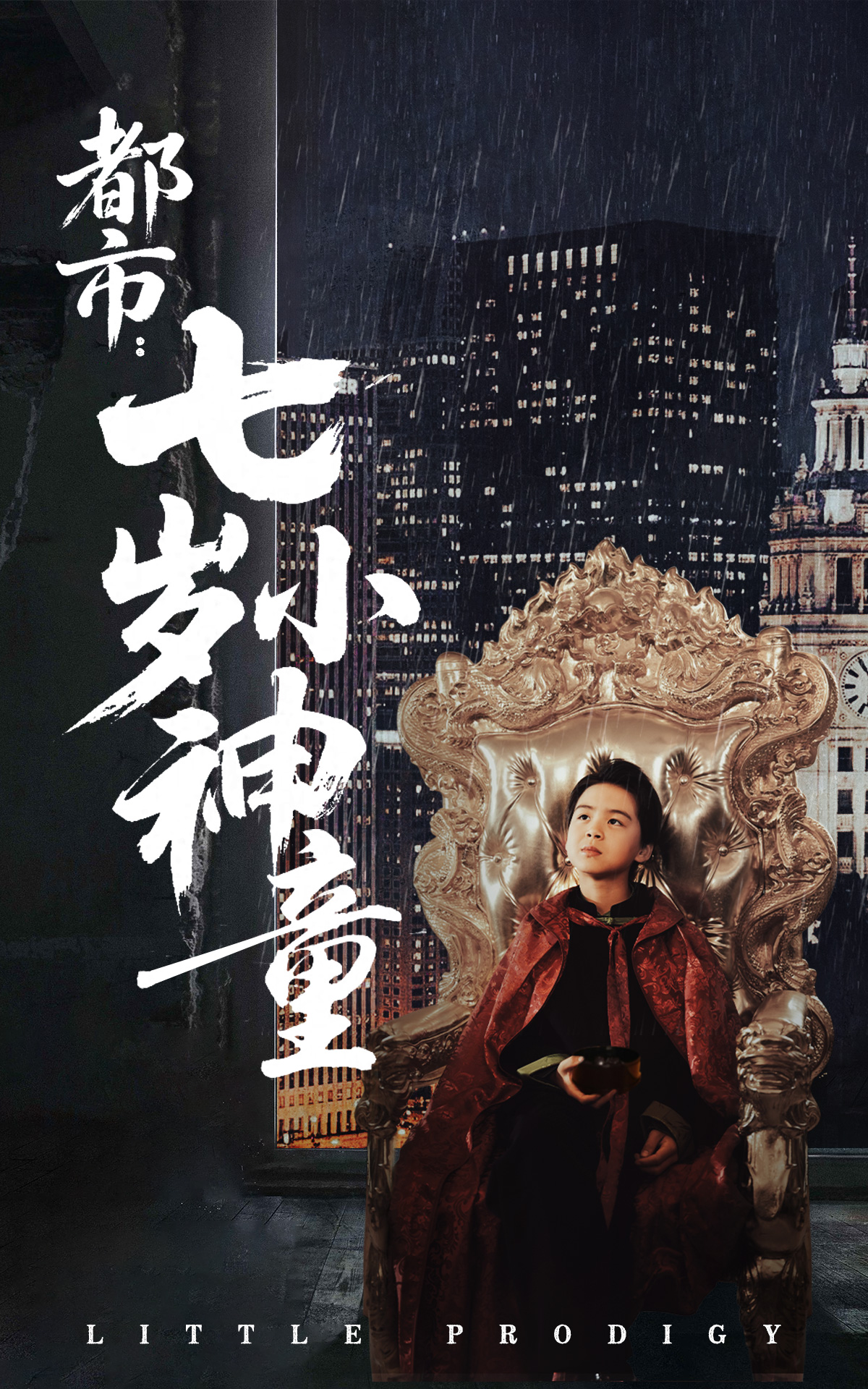 都市：七岁小神童  第1张