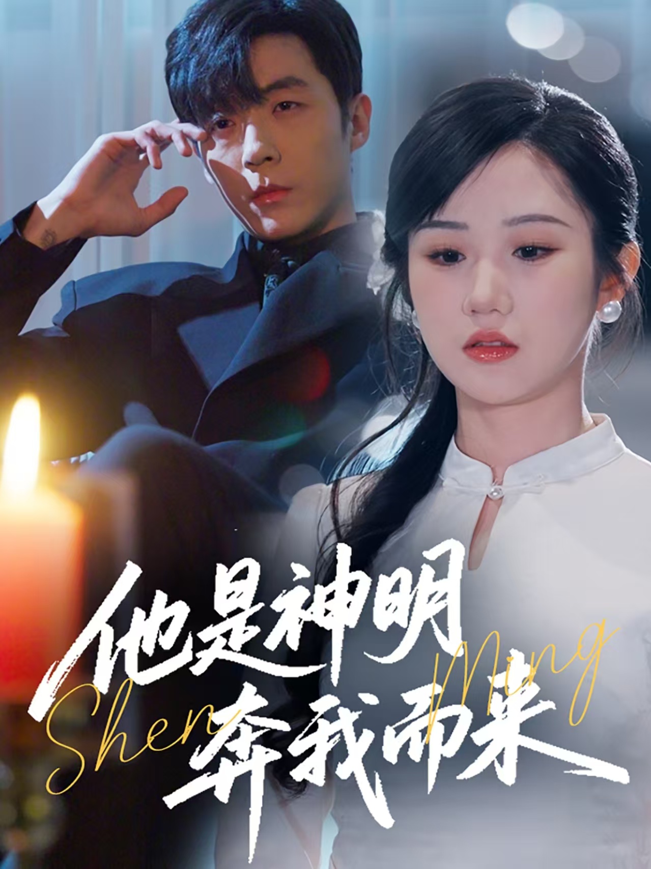 他是神明奔我而来  第1张