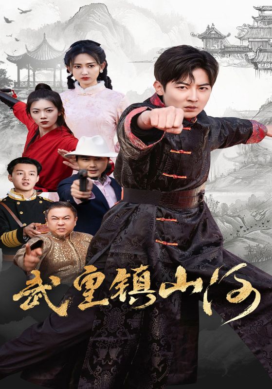 武皇镇山河  第1张