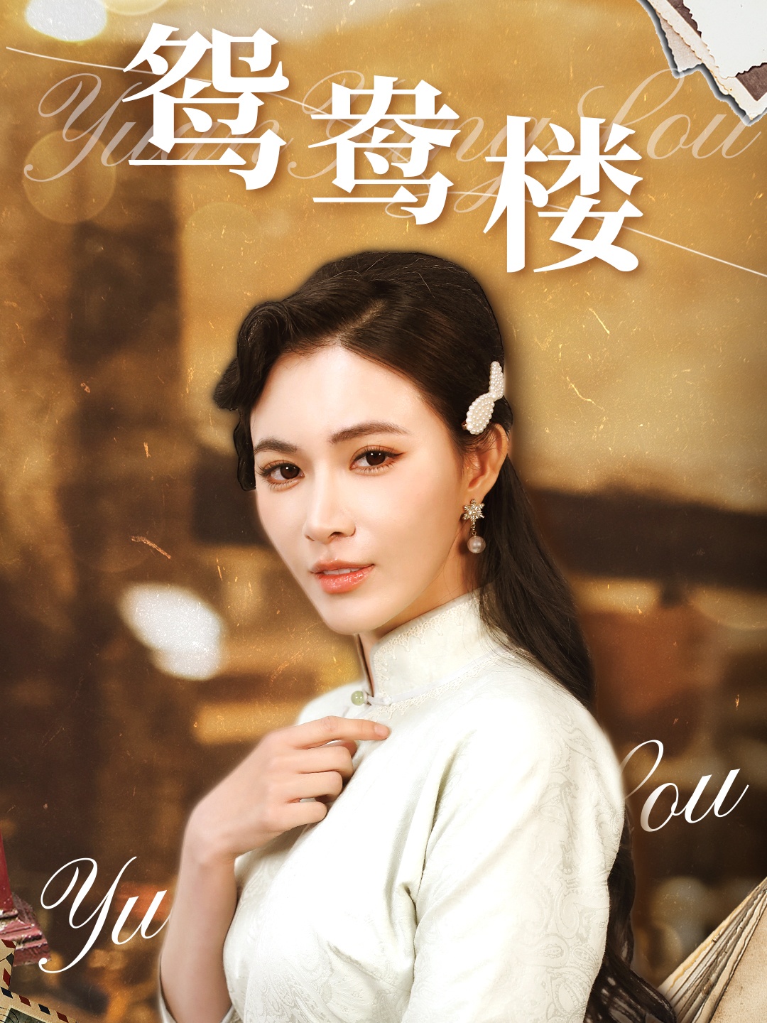 鸳鸯楼  第1张
