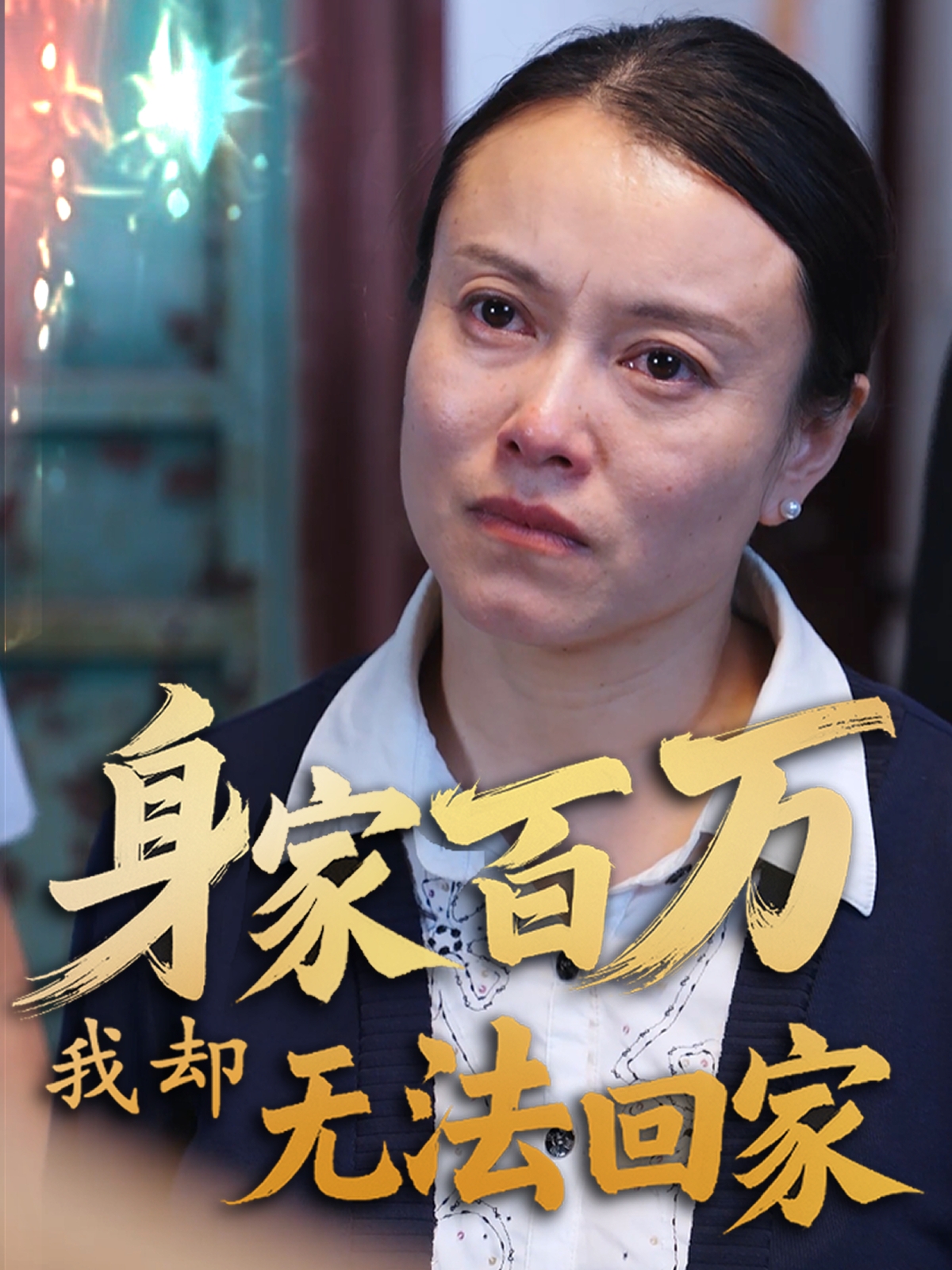 身家百万我却无法回家  第1张
