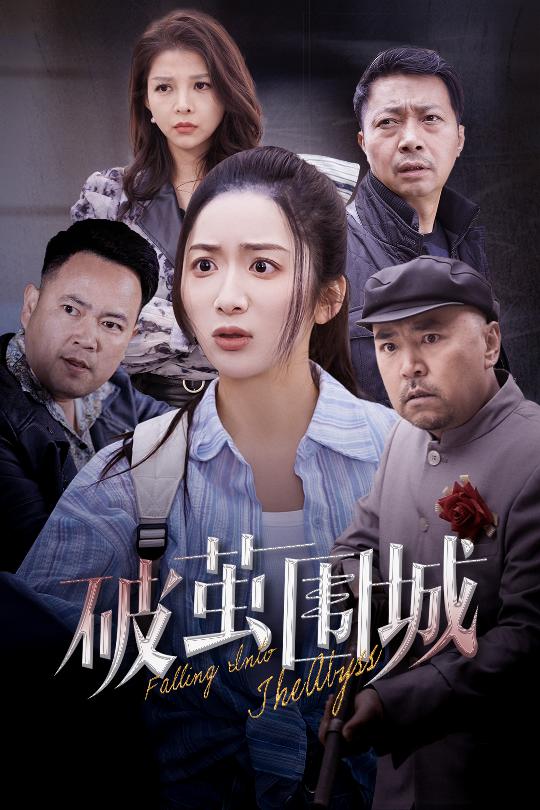 破茧围城#潜入深渊#盲渊  第1张