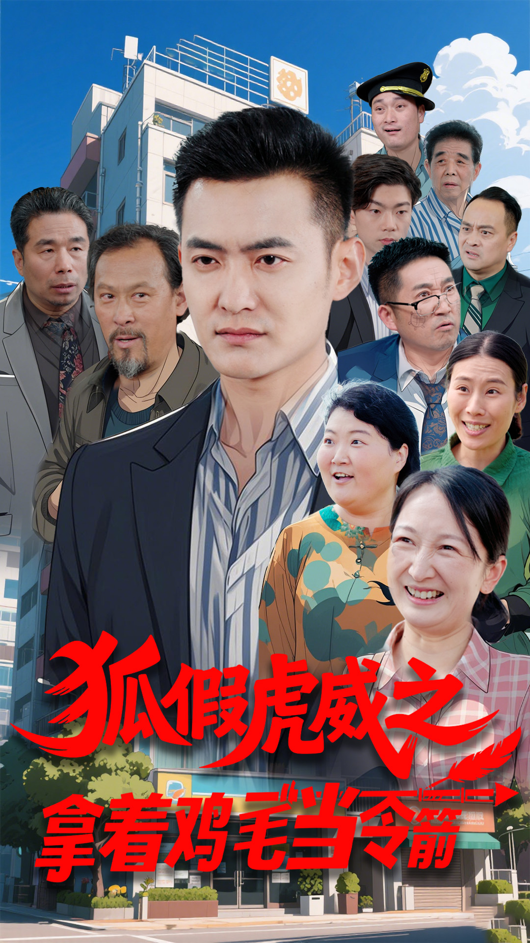 狐假虎威之拿着鸡毛当令箭  第1张