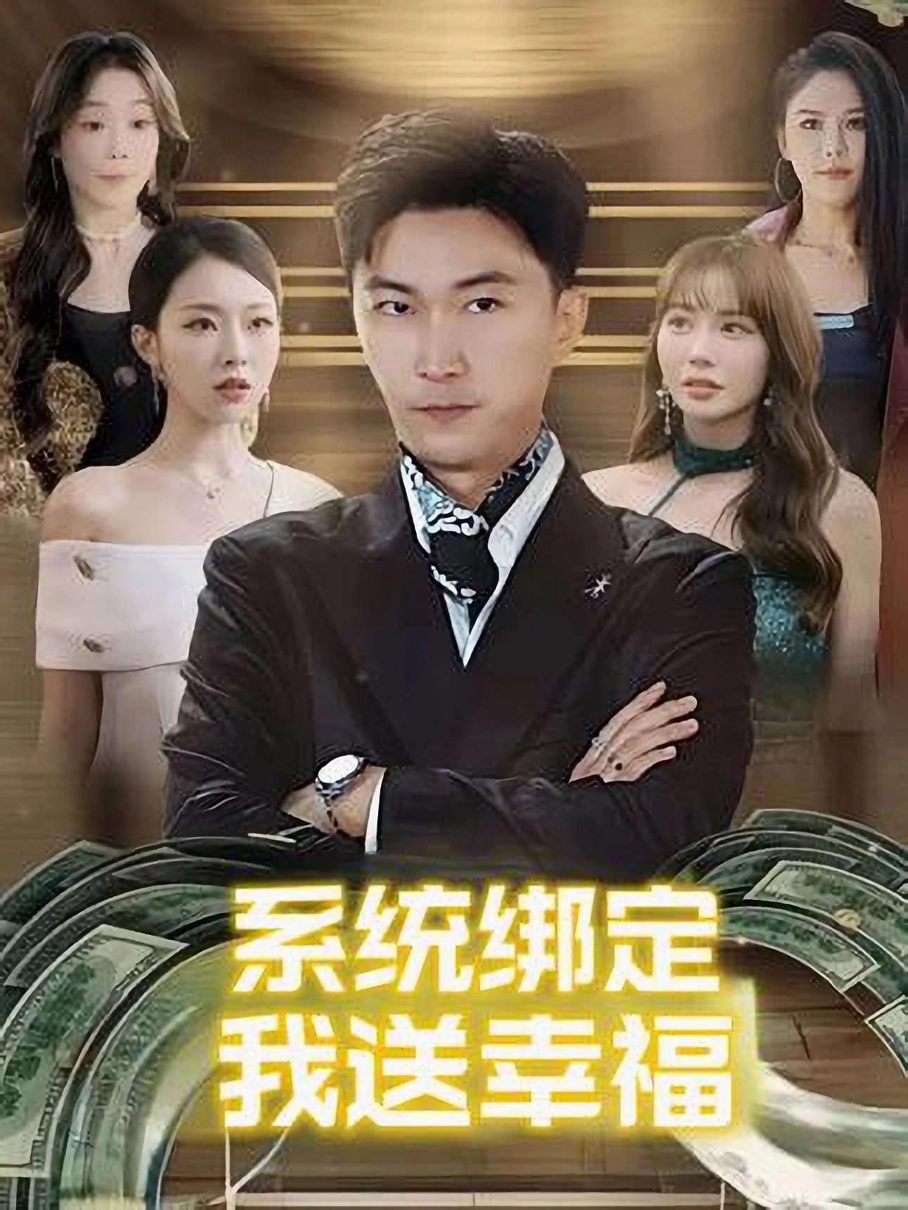 系统绑定我送幸福  第1张