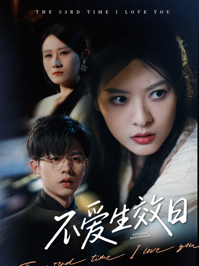不爱生效日  第1张