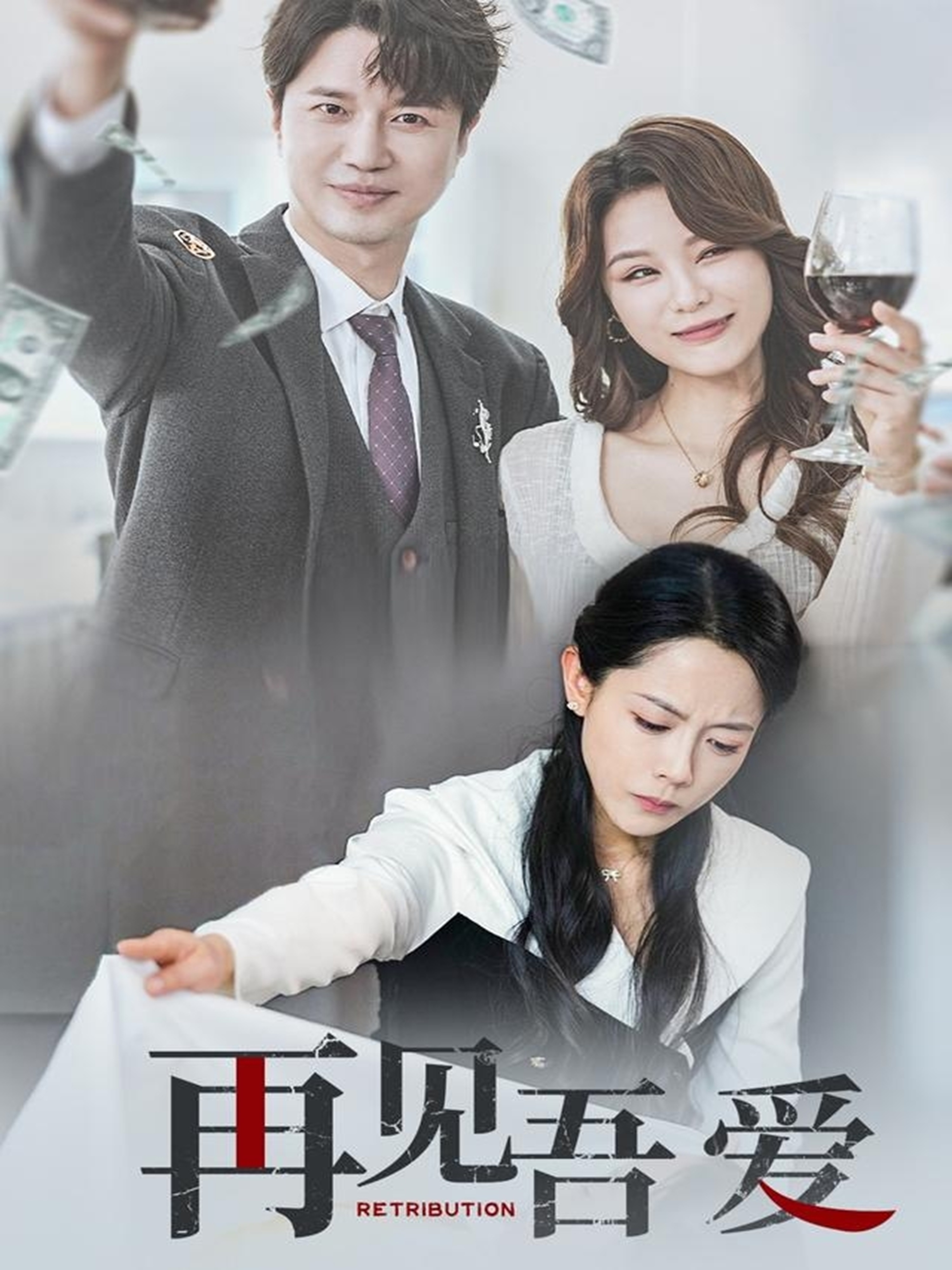 再见吾爱  第1张