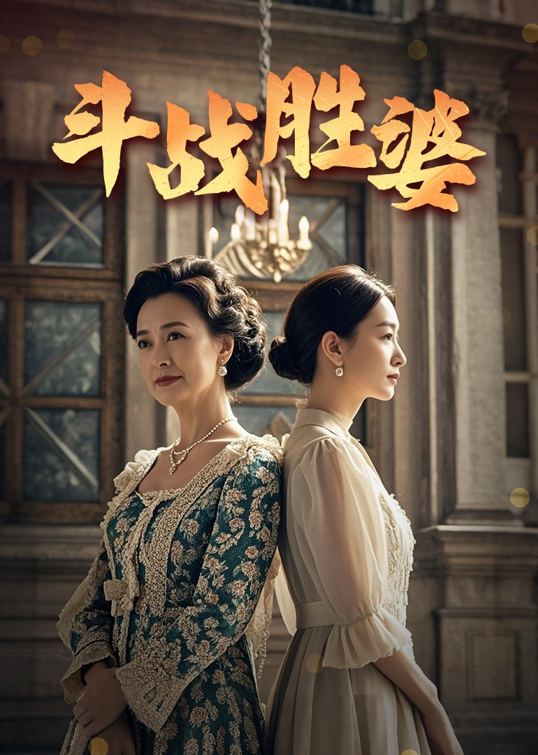 斗战胜婆  第1张