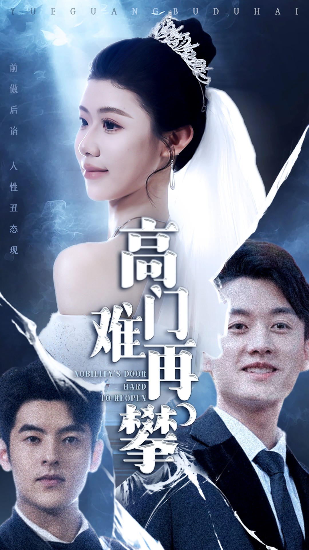 高门难再攀  第1张