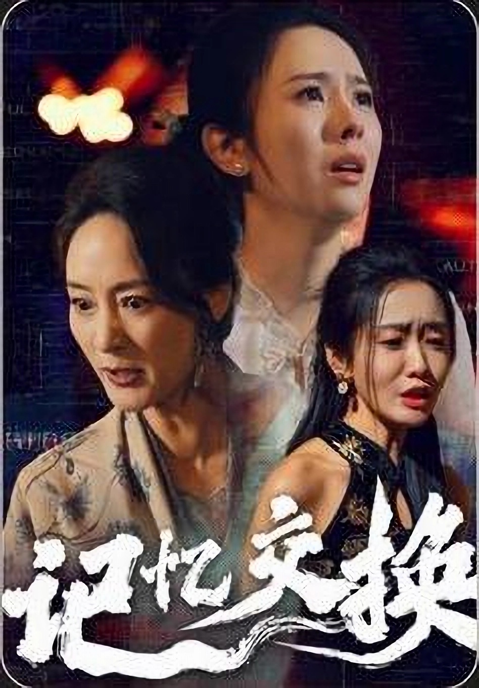 记忆交换  第1张