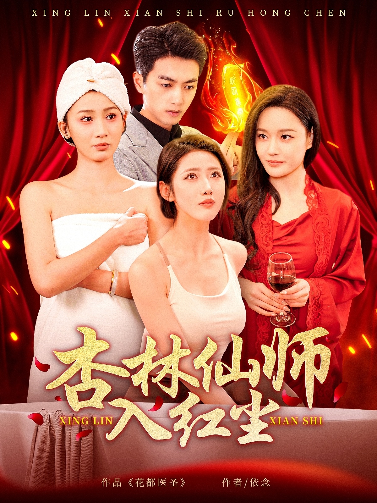 杏林仙师入红尘  第1张