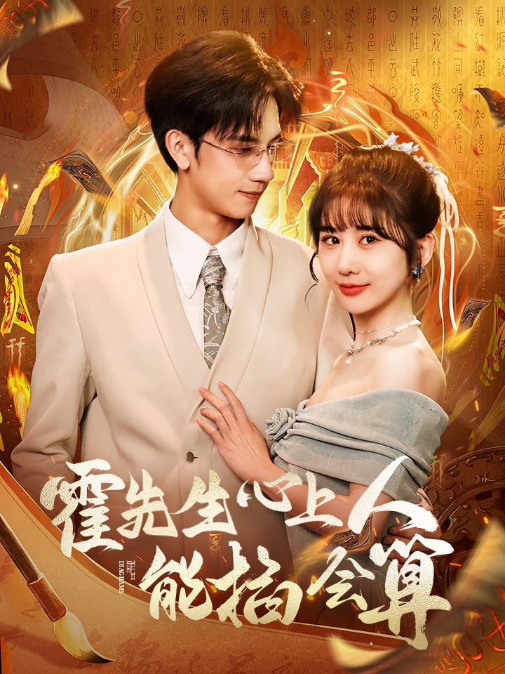 霍先生心上人能掐会算  第1张
