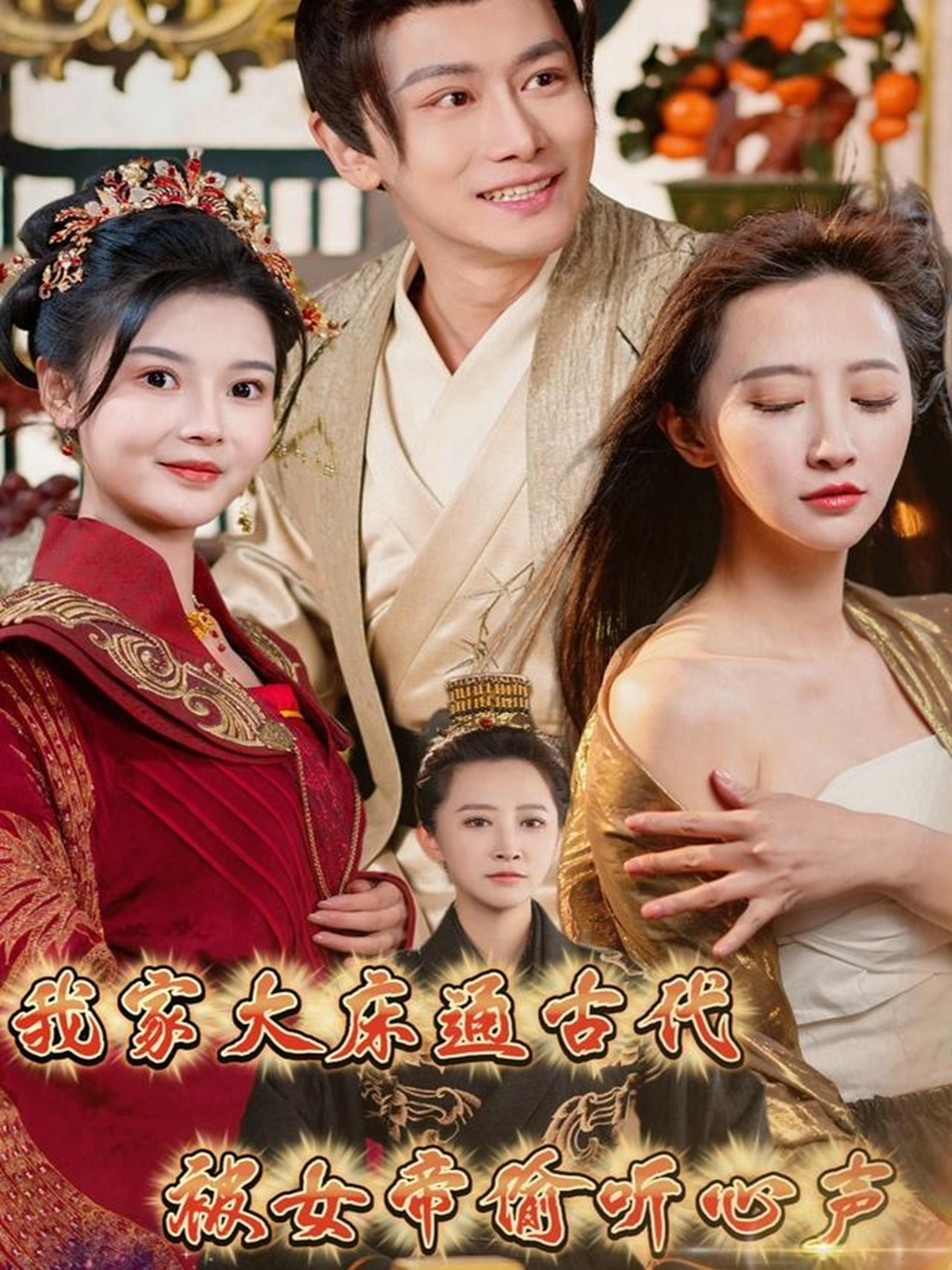 我家大床通古代，被女帝偷听心声  第1张