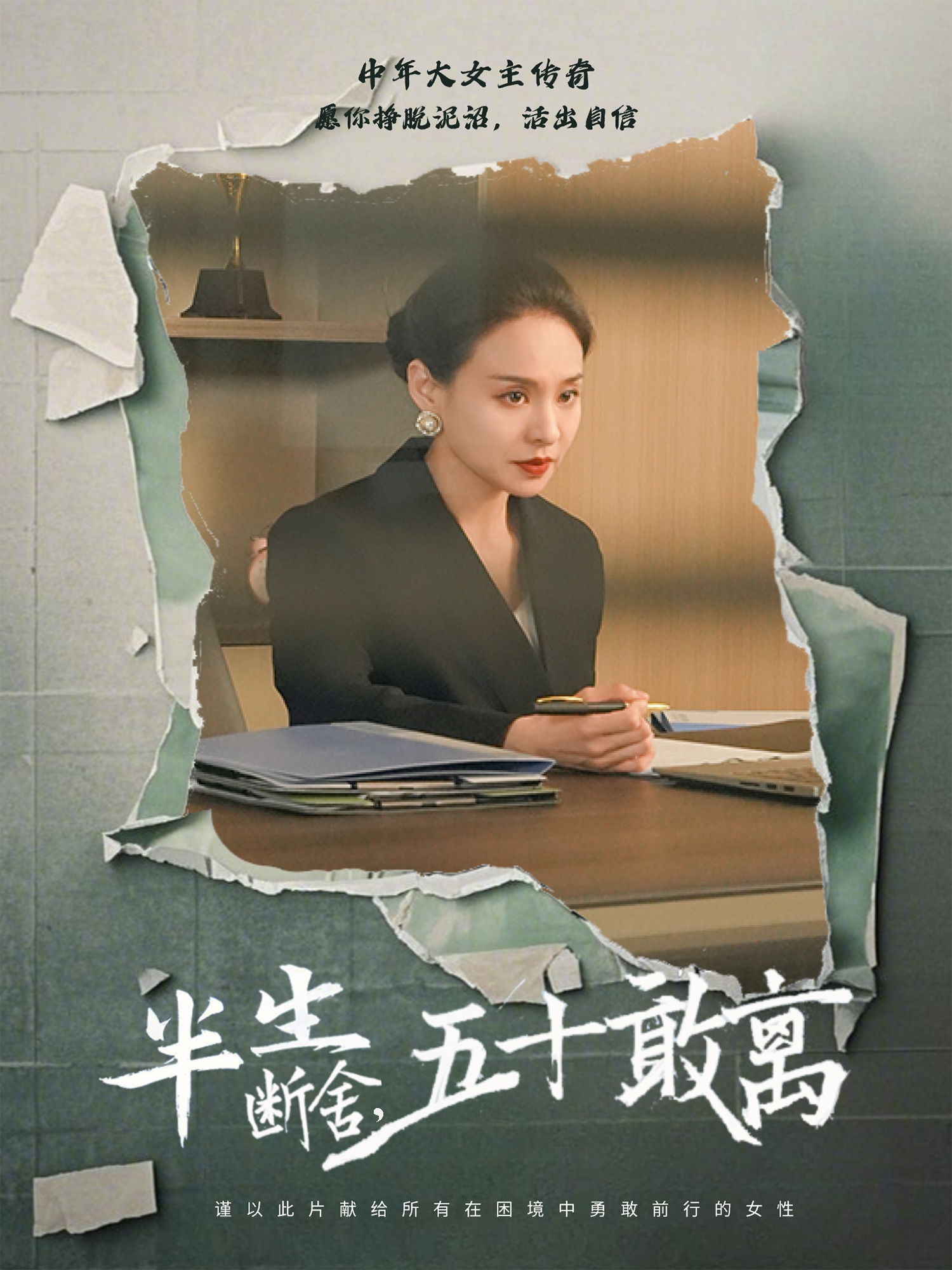 半生断舍，五十敢离  第1张