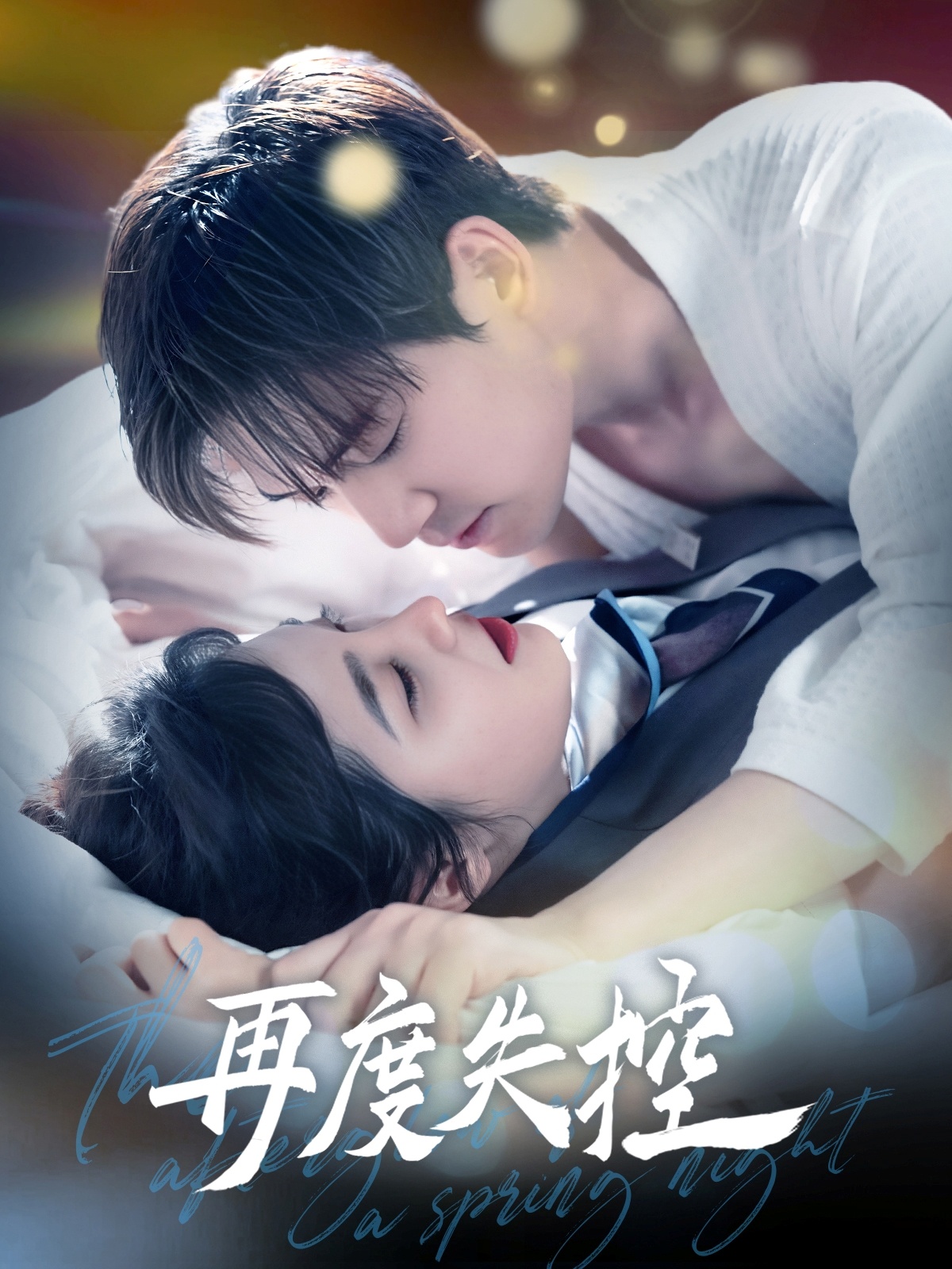 再度失控  第1张