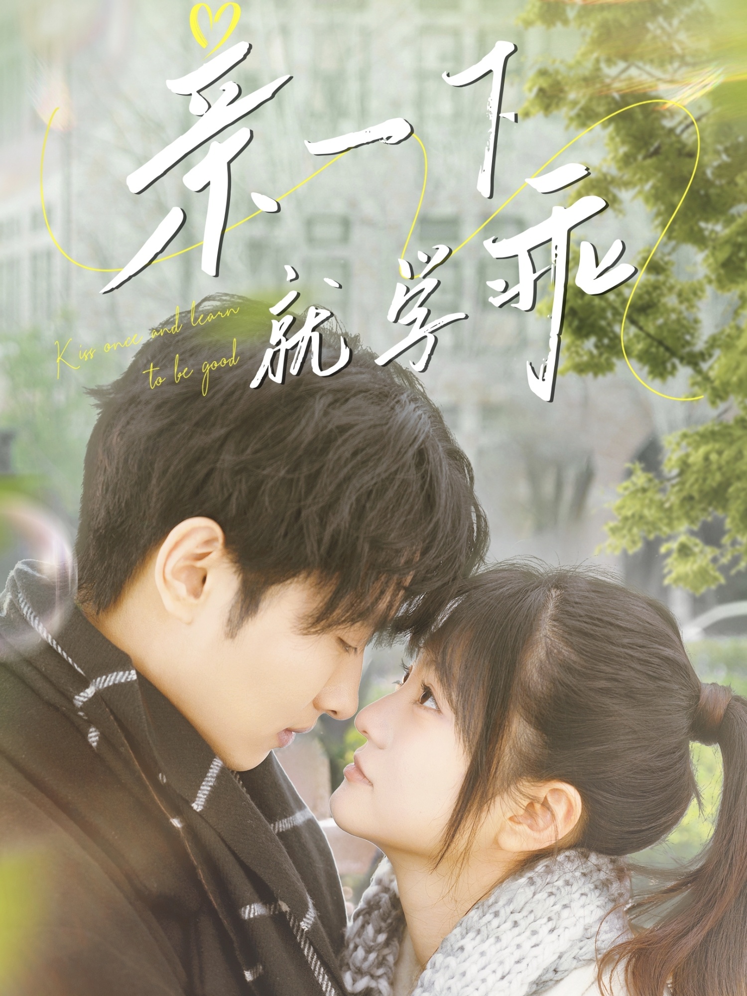 亲一下就学乖  第1张
