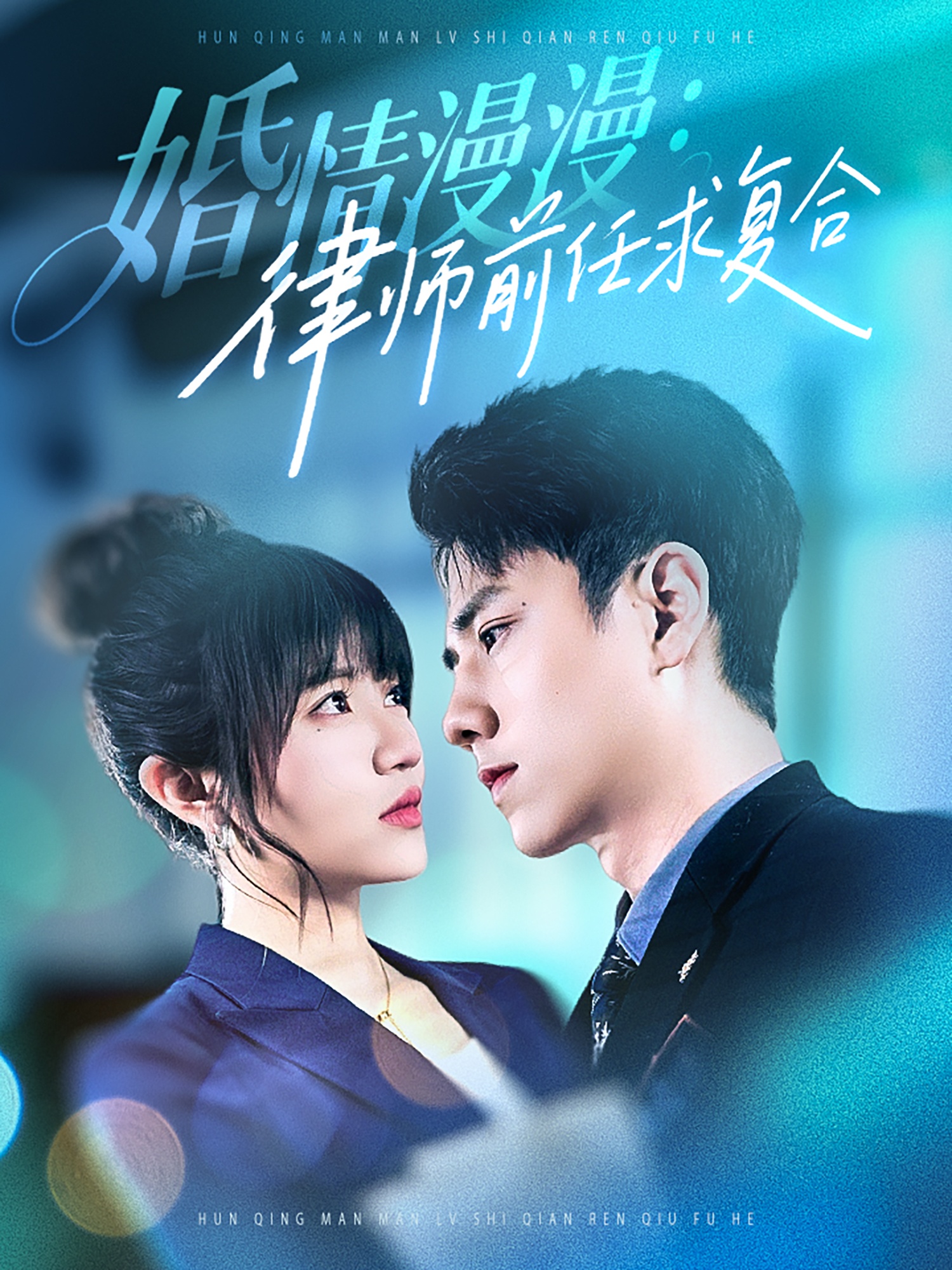 婚情漫漫，律师前任求复合  第1张