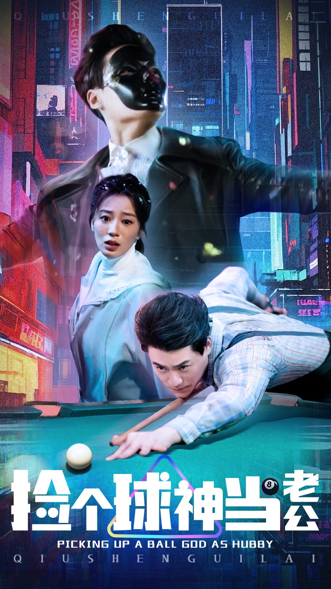 捡个球神当老公  第1张
