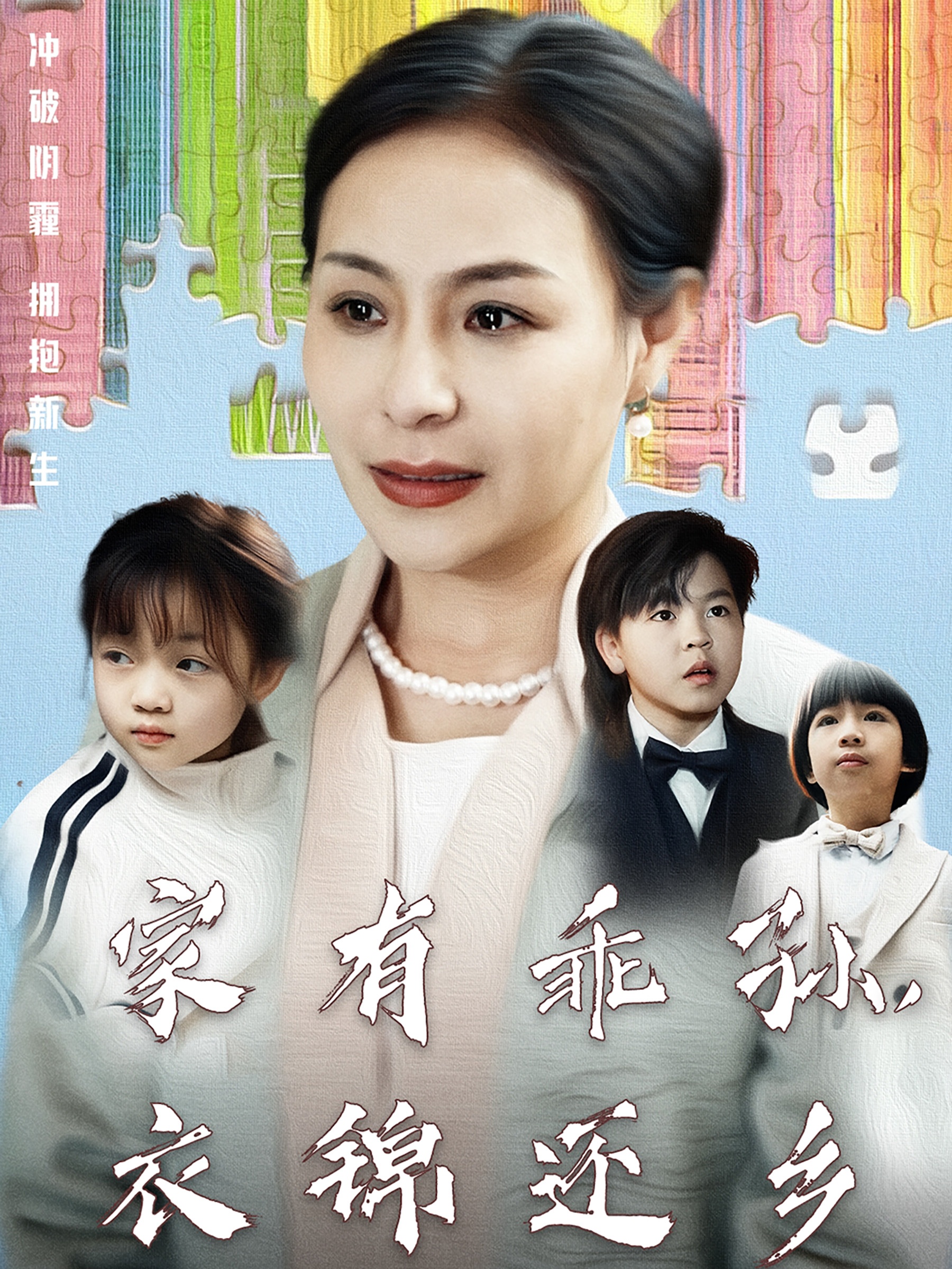 家有乖孙，衣锦还乡  第1张