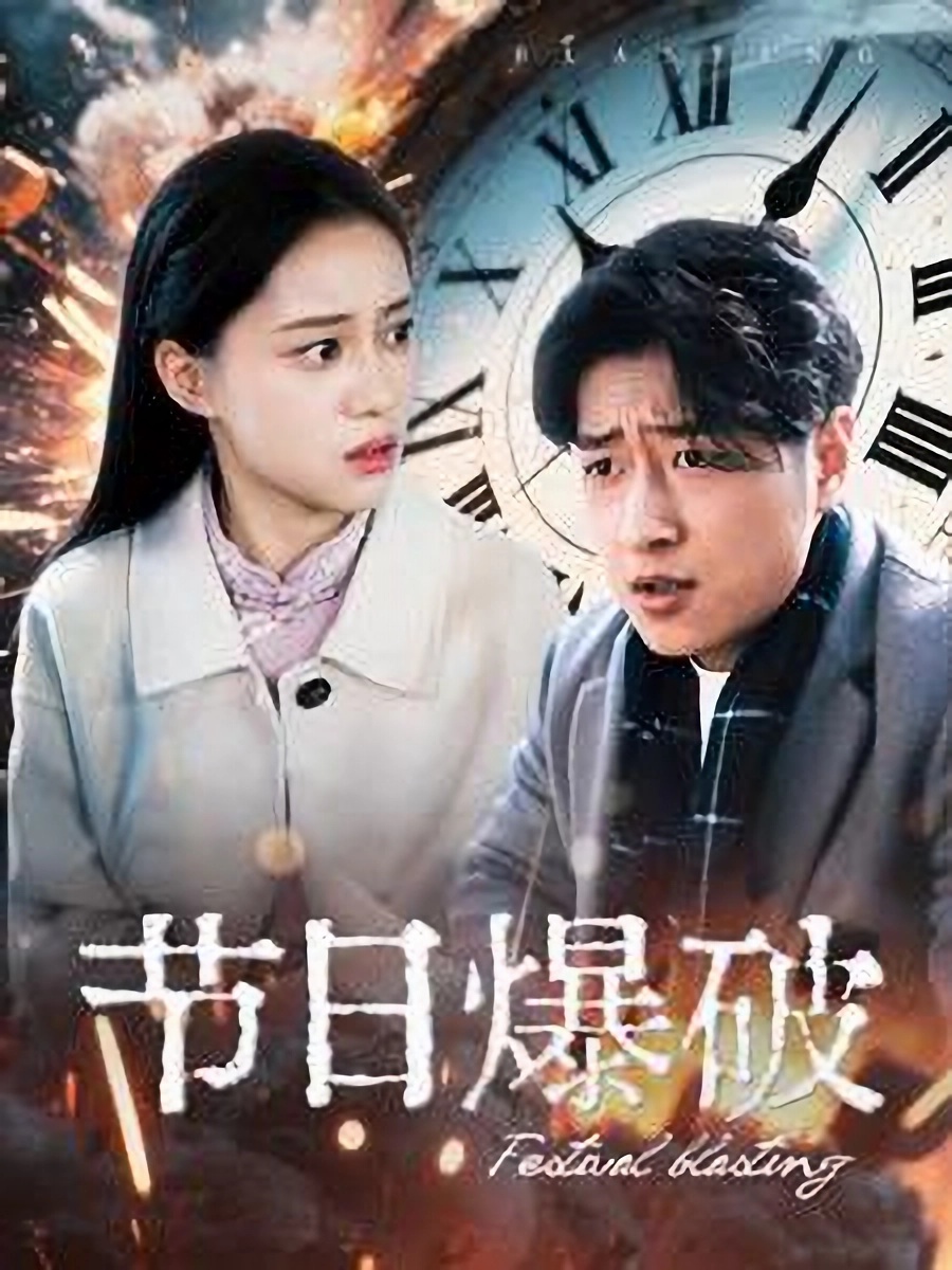 节日爆破  第1张