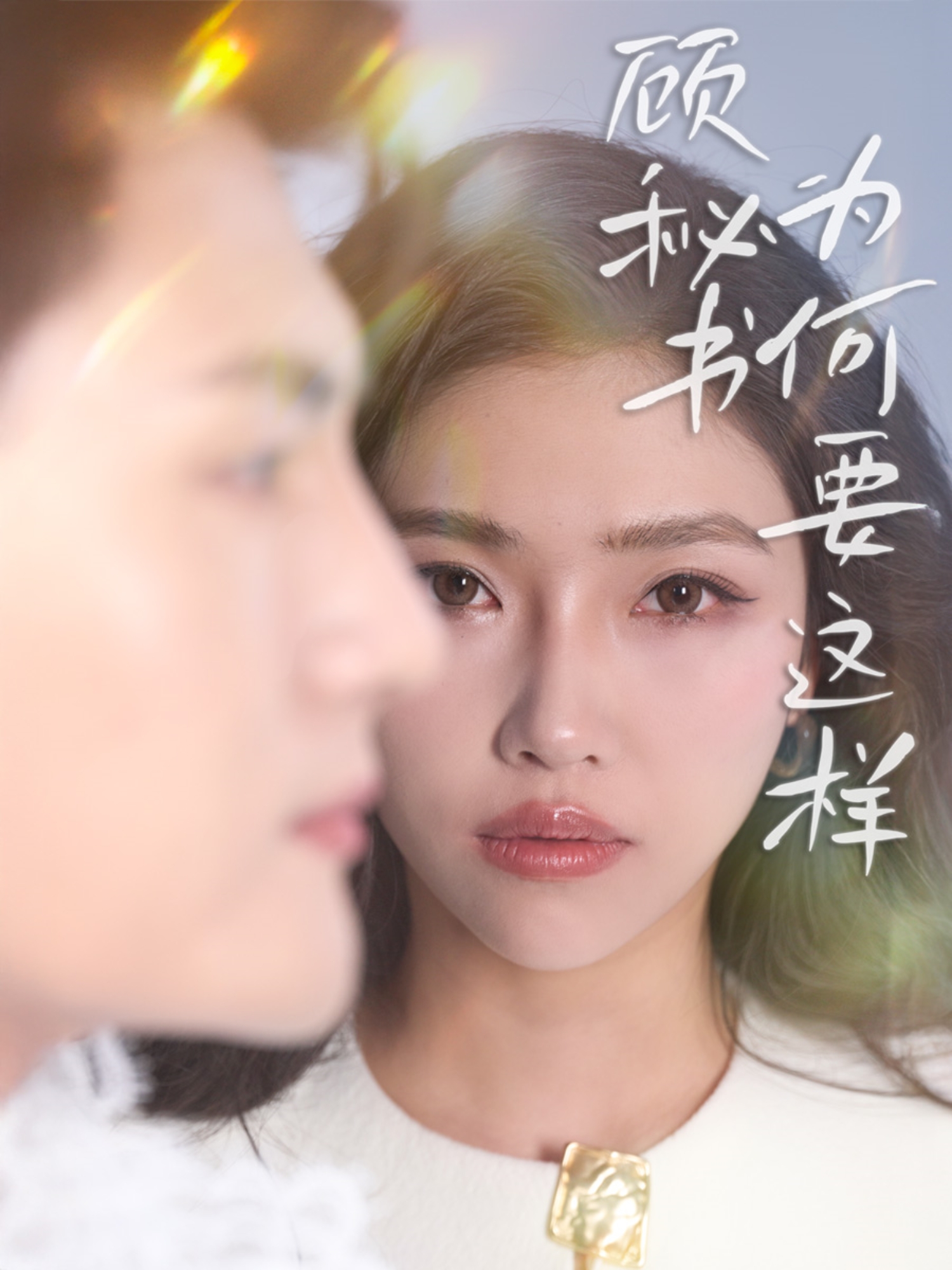 顾秘书为何要这样  第1张