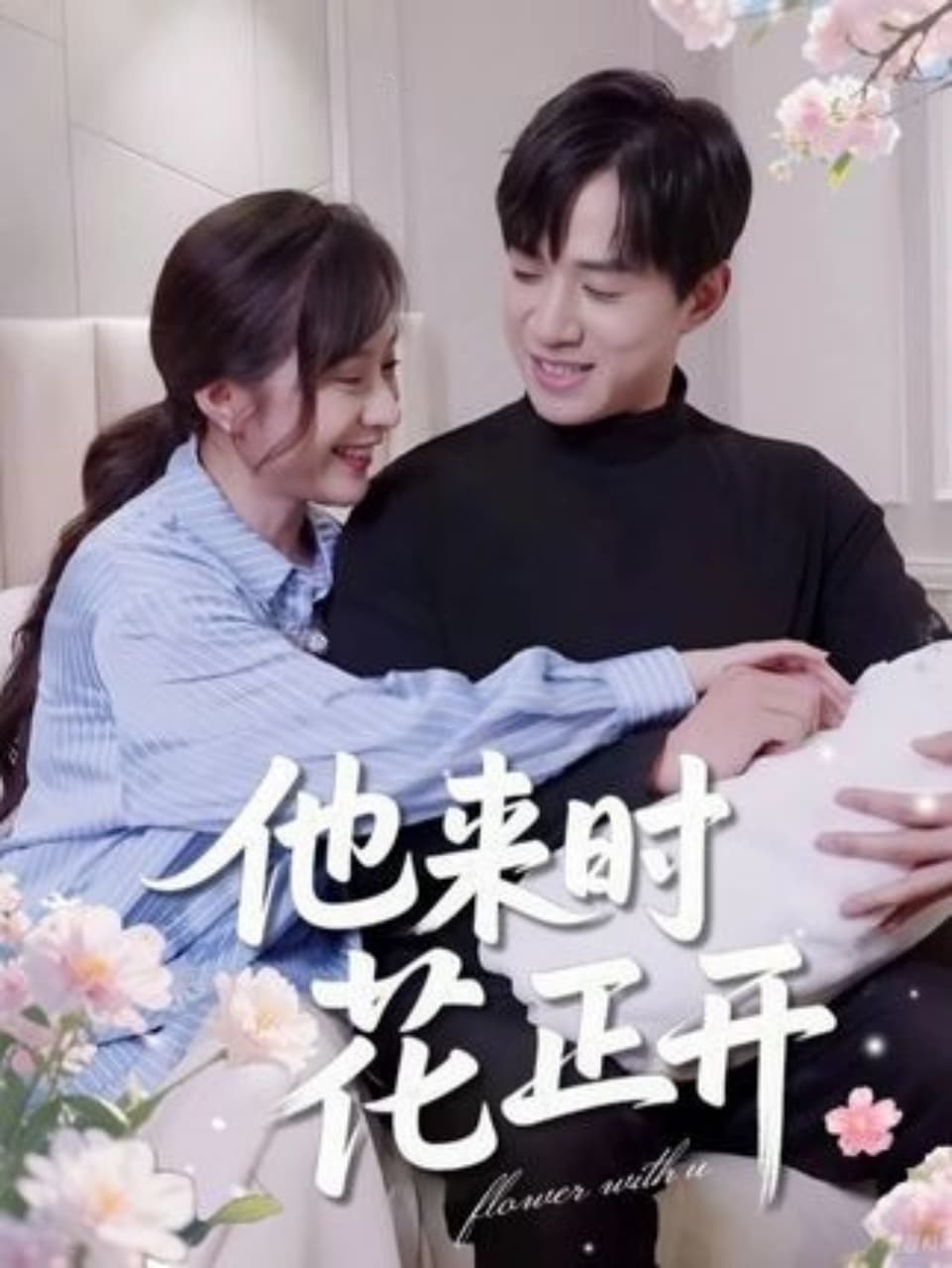 他来时花正开  第1张