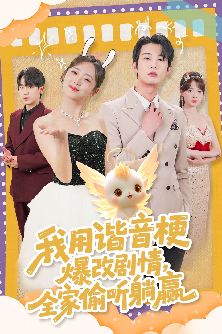 我用谐音梗爆改剧情，全家偷听躺赢  第1张