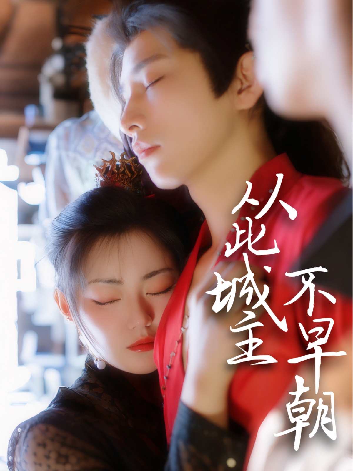 从此城主不早朝  第1张