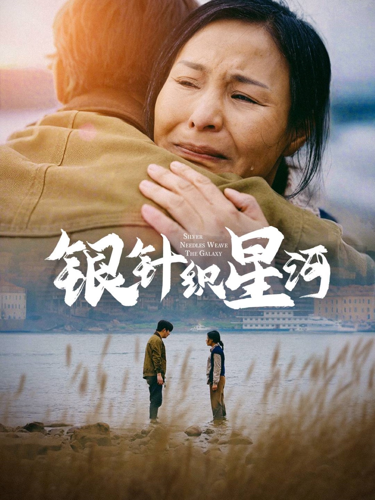 银针织星河  第1张