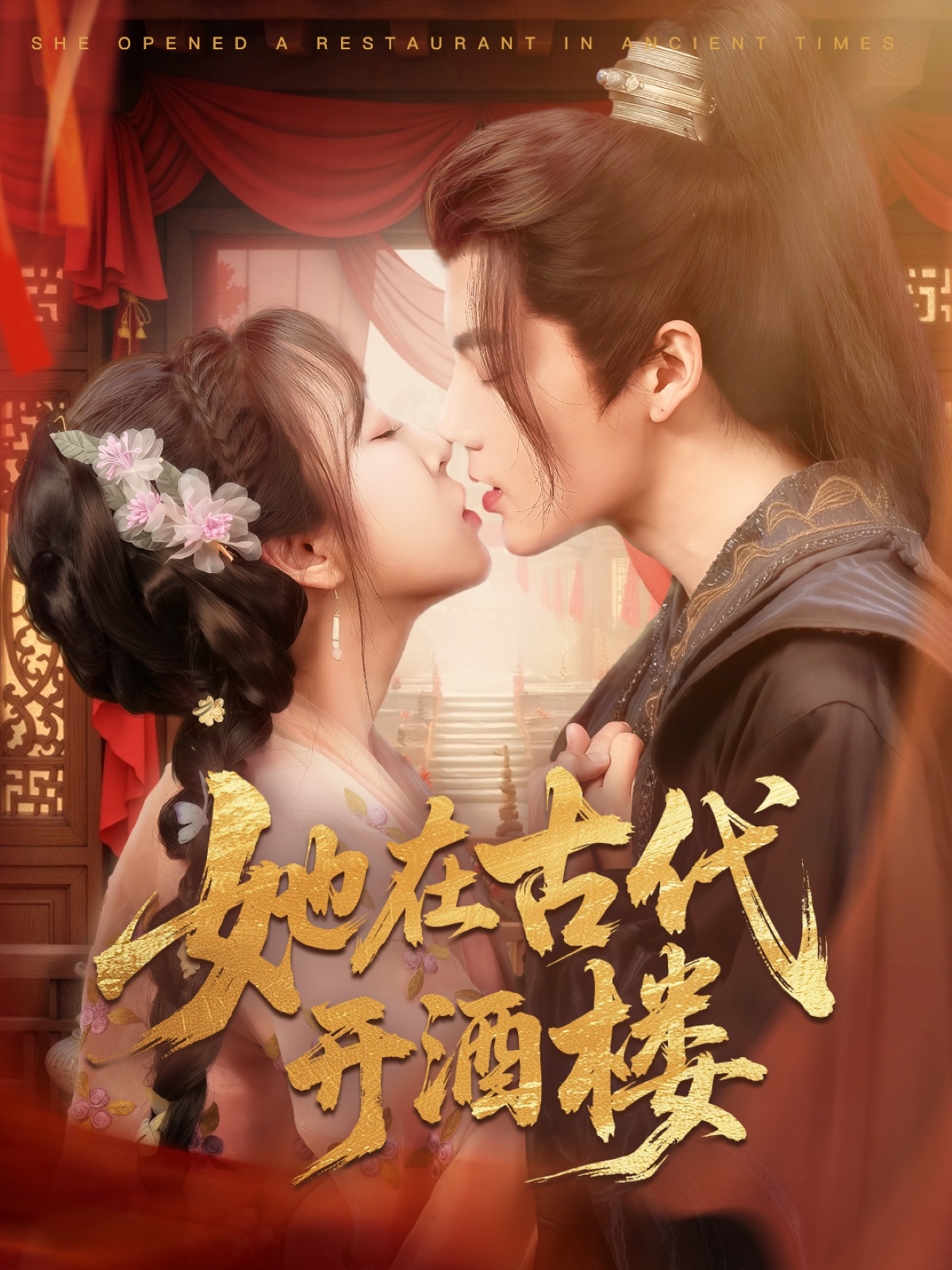 她在古代开酒楼  第1张