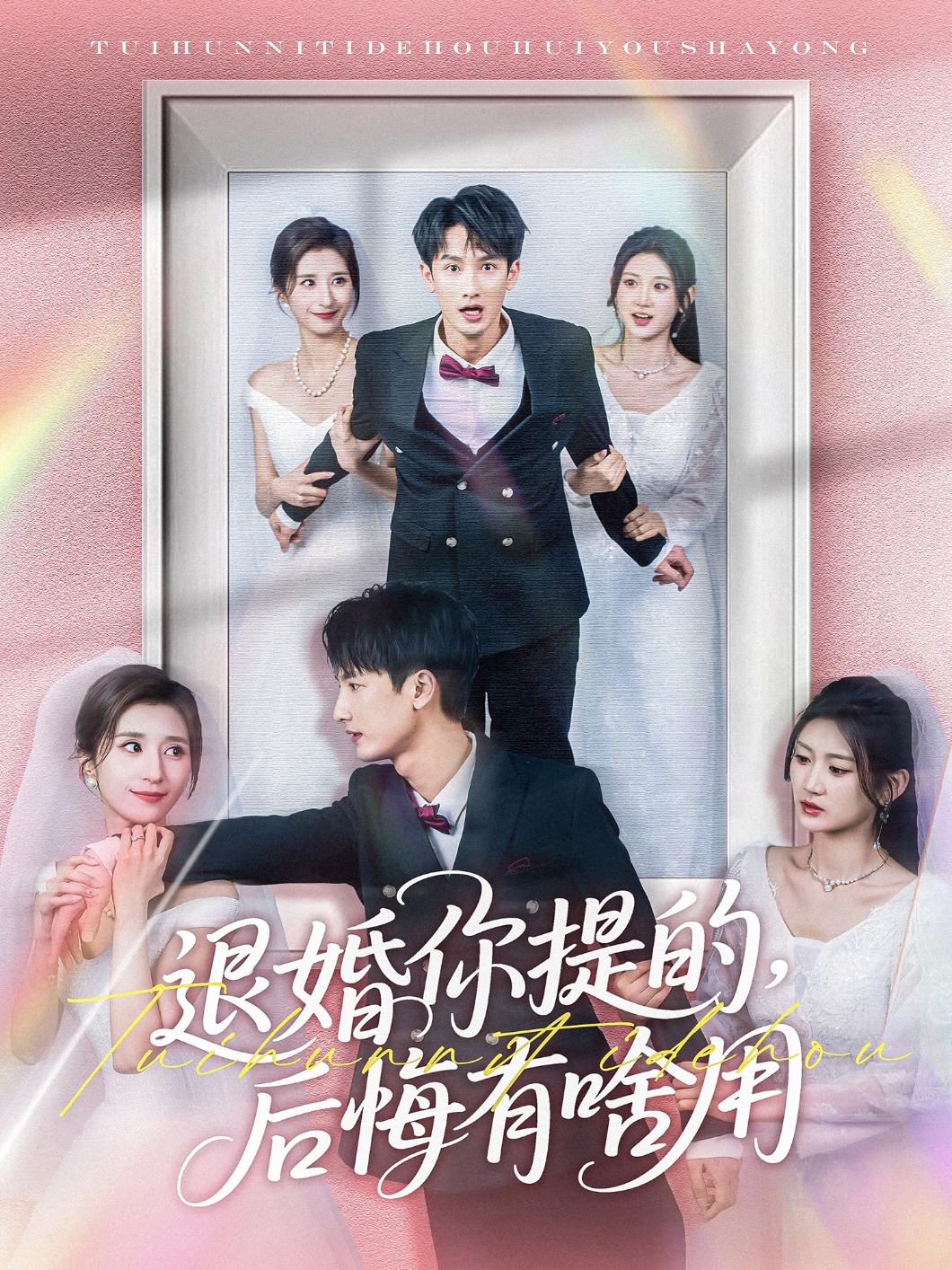 退婚你提的，后悔有啥用  第1张