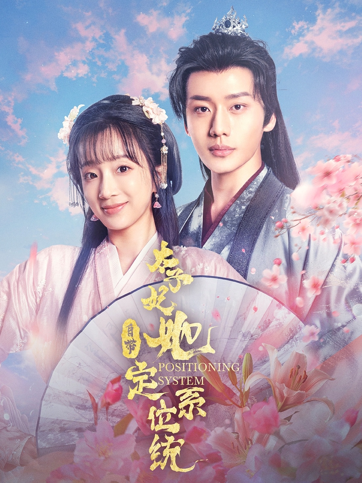 太子妃她自带定位系统  第1张