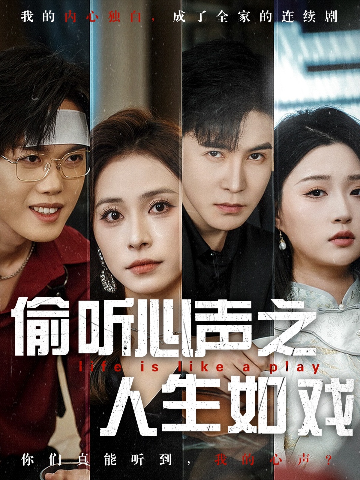 偷听心声之人生如戏  第1张