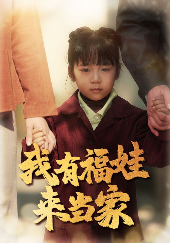 我有福娃来当家  第1张