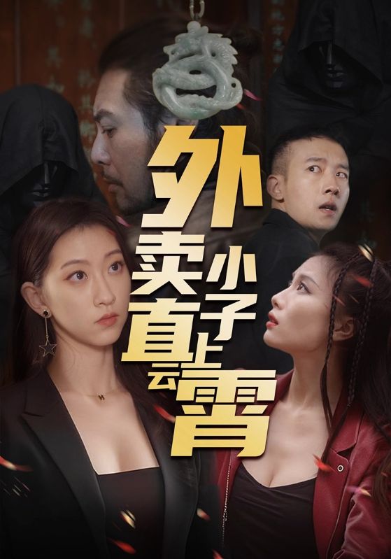 外卖小子直上云霄  第1张